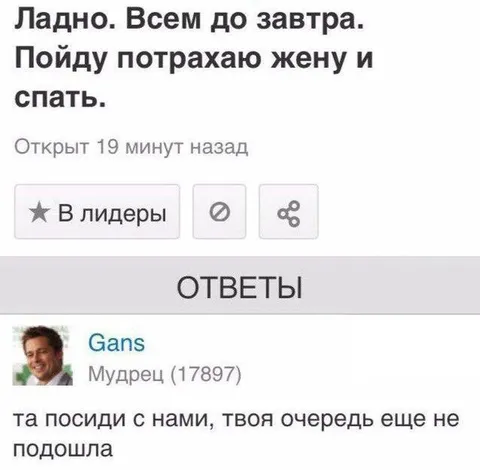 Пойду потрахаю жену и спать