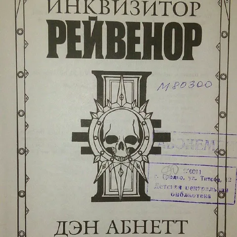 Рейвенор с библиотечным штампом