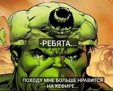 Халк и кефир