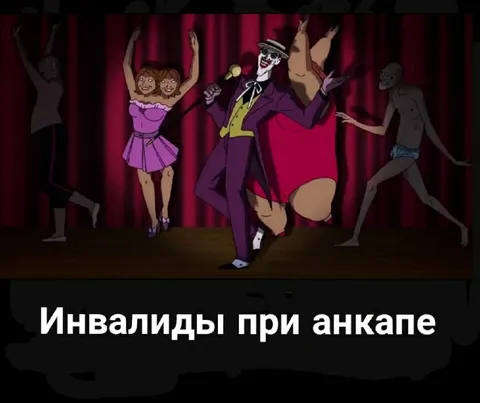 Инвалиды при анкапе