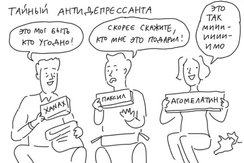 Тайный антидепрессант