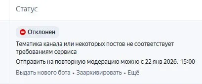 Канал отклонён модерацией