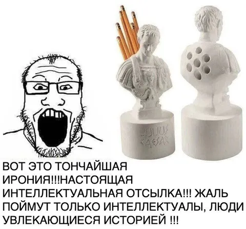 Тончайшая интеллектуальная ирония