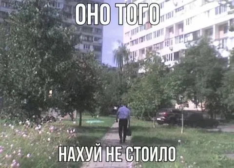 Оно того не стоило