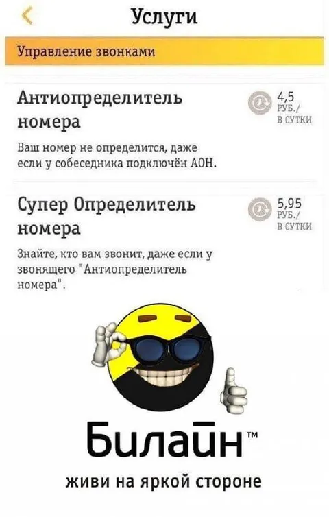 Билайн знает, кто звонит