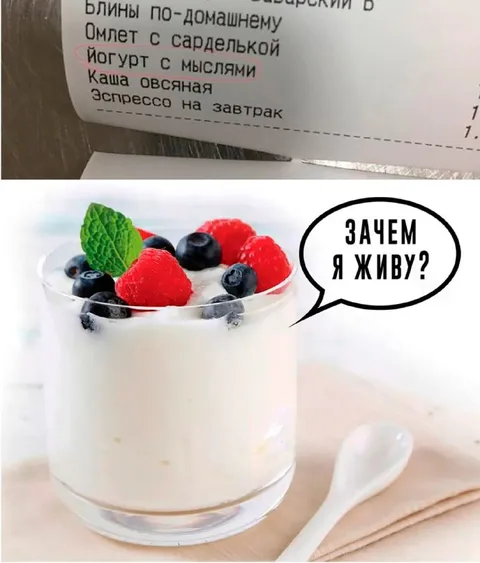 Йогурт с мыслями о жизни