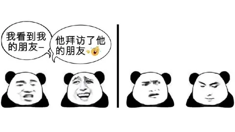 看到朋友拜访朋友