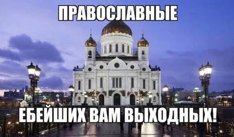 Православные ебейших вам выходных