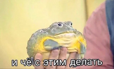 И чё с этим делать