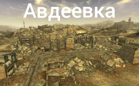Авдеевка после апокалипсиса