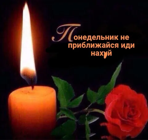 Понедельник, не приближайся
