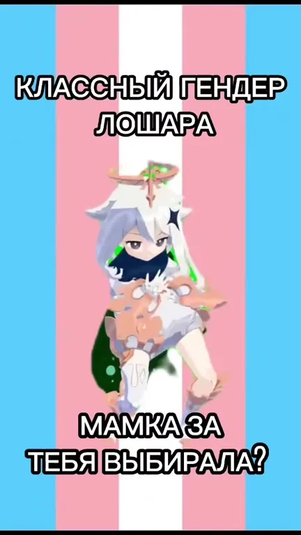 Классный гендер лошара