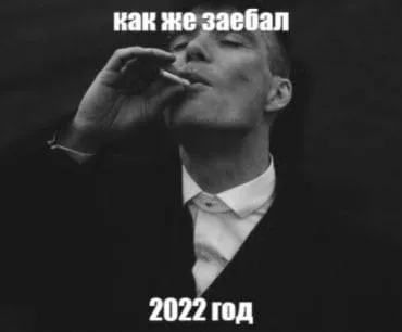 Как же заебал 2022 год