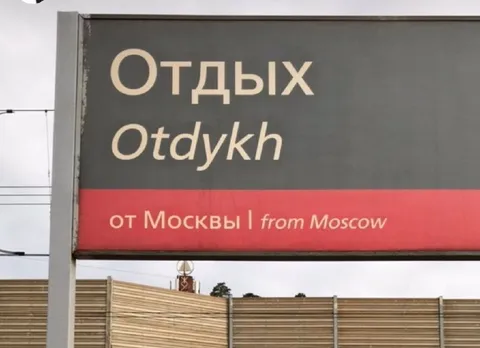 Отдых от Москвы