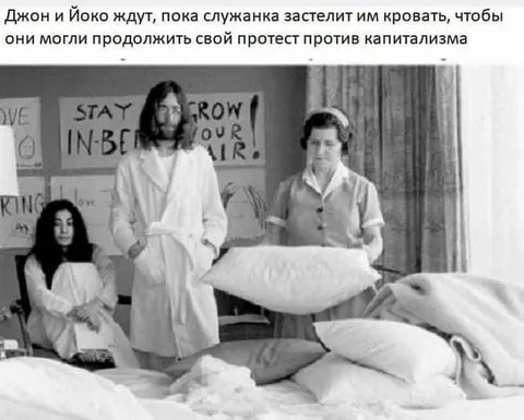 Джон и Йоко ждут уборку