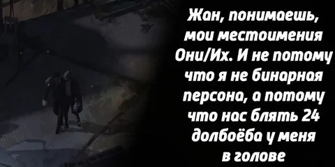 Мои местоимения — они/их