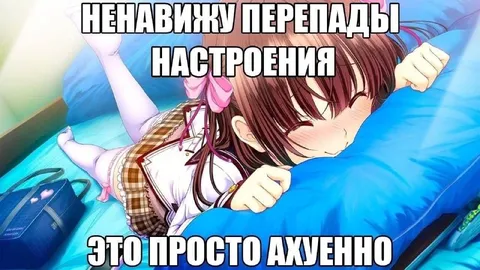 Ненавижу перепады настроения