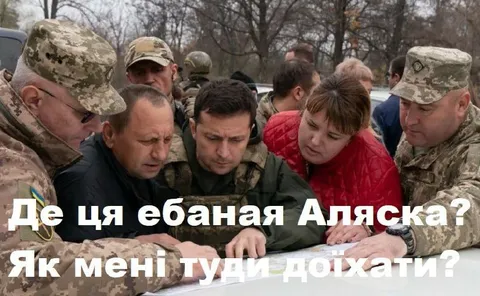 Де ця ебана Аляска?