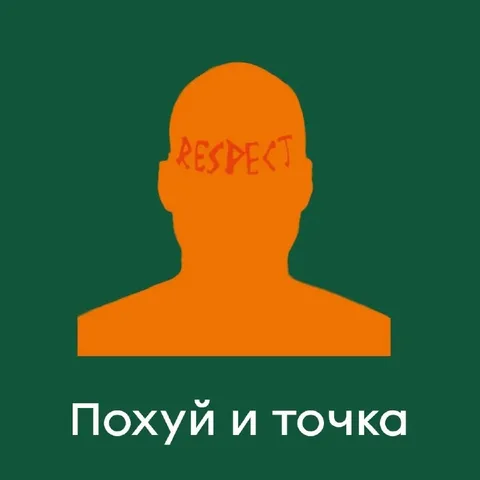 Похуй и точка