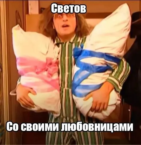 Светов со своими любовницами