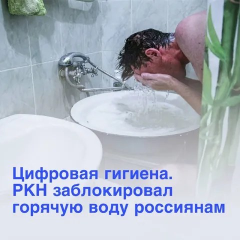 РКН заблокировал горячую воду