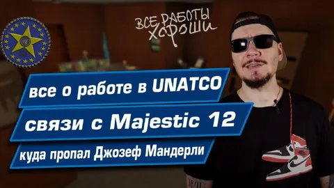 Все о работе в UNATCO