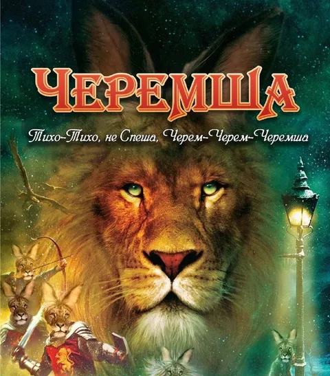Черемша и великий лев