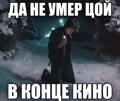 Да не умер Цой в конце кино
