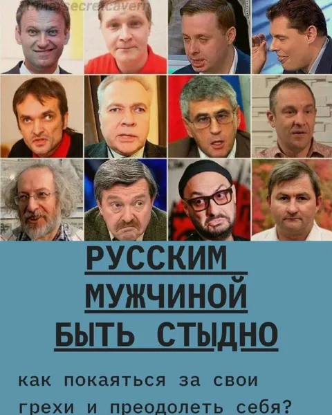 Русским мужчиной быть стыдно