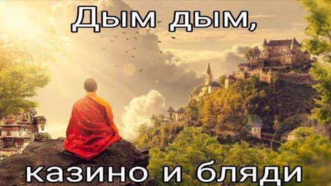 Дым дым, казино и бляди