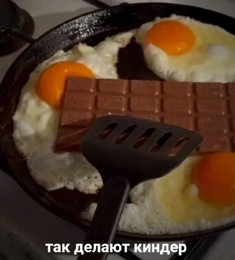 Так делают киндер