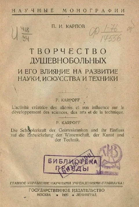 Творчество душевнобольных