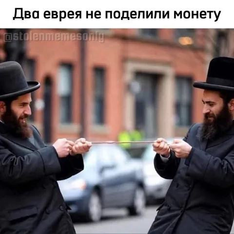 Два еврея делят монету