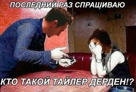 Последний раз спрашиваю про Тайлера Дёрдена