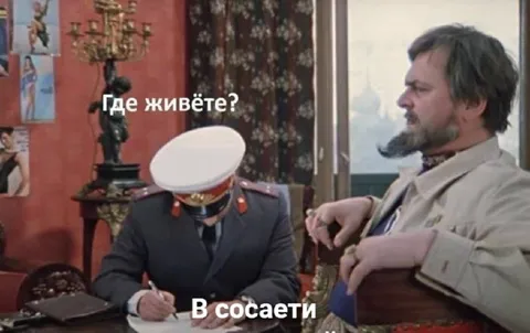Где живёте? В Сосаети