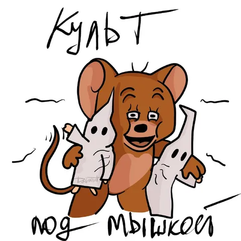 Культ под мышкой