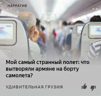 Самый странный полет армян