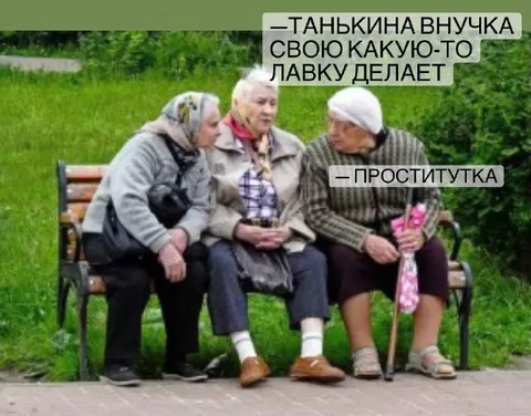 Бабушки обсуждают проституцию