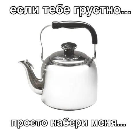 Если тебе грустно, просто набери меня