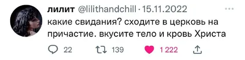 Свидания или причастие