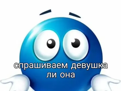 Главный вопрос девушке