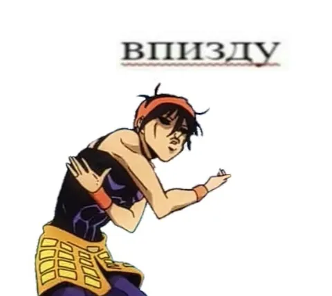 Впизду — ну его