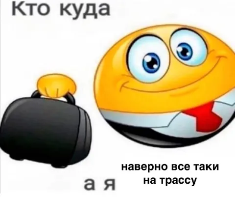 Кто куда, а я на трассу