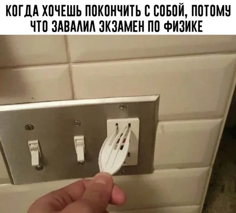 Провалил экзамен по физике