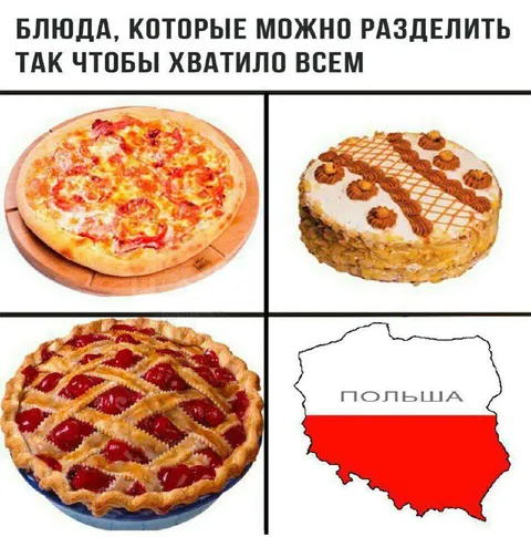 Блюда, которые можно разделить