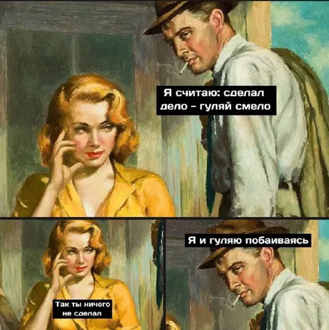 Сделал дело — гуляй смело