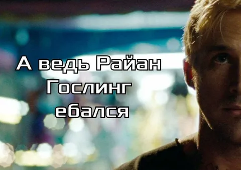 Райан Гослинг ебался