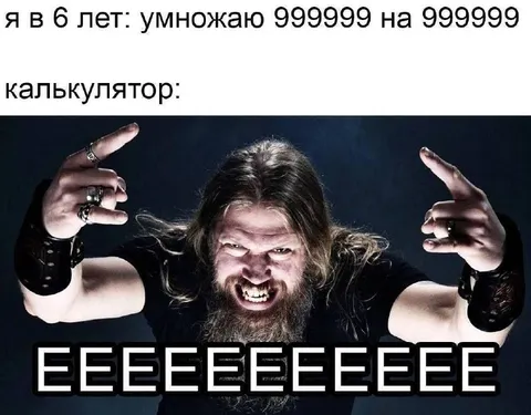 Калькулятор против умножения