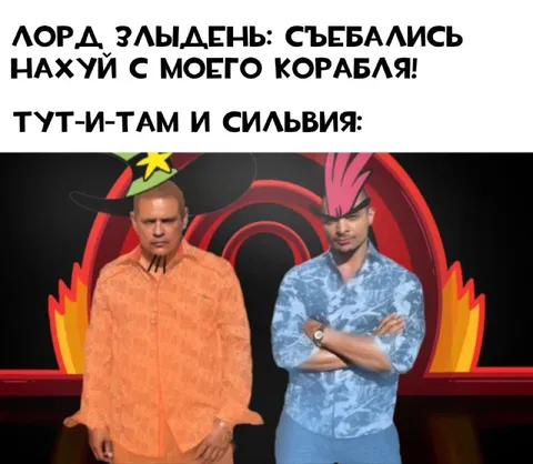 Лорд Злыдень выгоняет с корабля