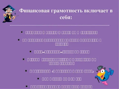 Финансовая грамотность включает в себя